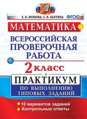 ВПР. Математика. 2 класс. Практикум. ФГОС