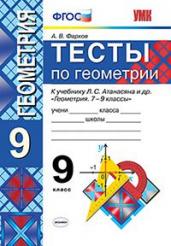 Тесты по геометрии. 9 класс. К учебнику Л.С. Атанасяна «Геометрия. 7-9 классы». ФГОС