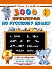 3000 примеров по русскому языку. 2 класс. Крупный шрифт