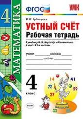 Математика. 4 класс. Рабочая тетрадь. Устный счет. К учебнику М.И. Моро. ФГОС