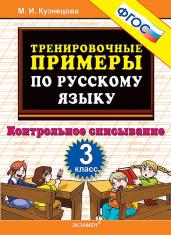 5000. Тренировочные примеры по русскому языку. Контрольное списывание. 3 класс. ФГОС