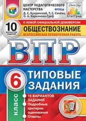 Обществознание. 6 класс. Всероссийская проверочная работа. Типовые задания. 10 вариантов заданий. Подробные критерии оценивания. ФГОС