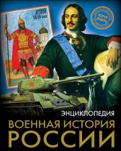 Военная история России. Энц. Хочу знать