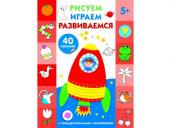 Рисуем, играем, развиваемся. Выпуск 4 (5+)