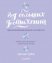 Год больших достиж. Вдохнов. дневник-мотиватор (сирен