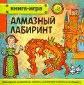 Книга-игра. Алмазный лабиринт