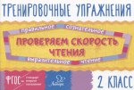 Тренировочные упражнения. Проверяем скорость чтения. 2 класс