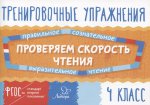 Проверяем скорость чтения 4 класс. Тренировочные упражнения