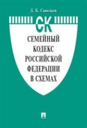 Семейный кодекс Российской Федерации в схемах. Учебное пособие