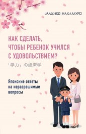 Как сделать, чтобы ребенок учился с удовольствием?