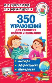 350 упражнений для развития логики и внимания