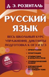 Русский язык. Весь школьный курс. Упражнения, диктанты. Подготовка к ОГЭ и ЕГЭ