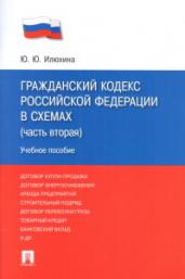 Гражданский Кодекс Российской Федерации в схемах (Часть вторая). Учебное пособие