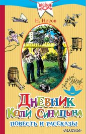 Дневник Коли Синицына. Повесть и рассказы