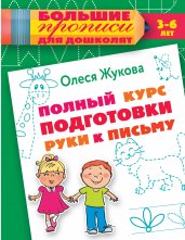 Полный курс подготовки руки к письму