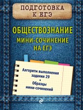 Обществознание. Мини-сочинение на ЕГЭ