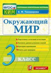 Окружающий мир. 3 класс. Контрольные измерительные материалы. ФГОС