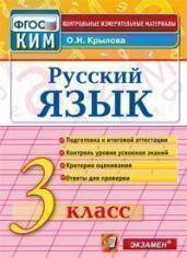 Русский язык. 3 класс. Контрольные измерительные материалы. ФГОС