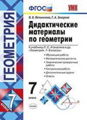 Дидактические материалы по геометрии. 7 класс. К учебнику Атанасяна Л.С. «Геометрия. 7-9 классы». ФГОС