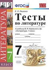 Тесты по литературе. 7 класс. К учебнику В.Я. Коровиной &quot;Литература. 7 класс&quot;. ФГОС