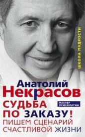 Судьба по заказу. Пишем сценарий счастливой жизни