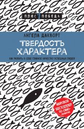 Твердость характера. Как развить в себе главное качество успешных людей