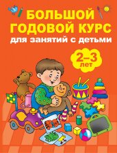 Большой годовой курс для занятий с детьми 2-3 года