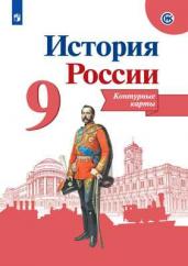 История России. Контурные карты. 9 класс