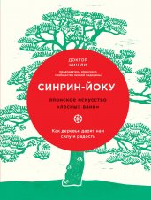 Синрин-йоку. Японское искусство "лесных ванн"