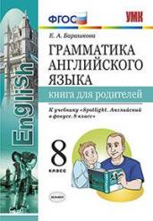 Грамматика английского языка. Книга для родителей. 8 класс. К учебнику Ваулиной Ю.Е. &quot;Spotlight. Английский в фокусе. 8 класс&quot;. ФГОС