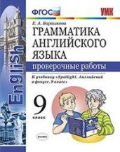 Грамматика английского языка. Проверочные работы. 9 класс. К учебнику Ваулиной Ю.Е. &quot;Spotlight. Английский в фокусе. 9 класс&quot;. ФГОС