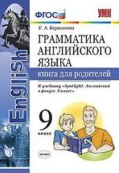 Грамматика английского языка. Книга для родителей. 9 класс. К учебнику Ваулиной Ю.Е. &quot;Spotlight. Английский в фокусе. 9 класс&quot;. ФГОС