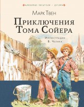 Приключения Тома Сойера