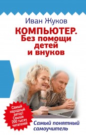 Компьютер. Без помощи детей и внуков. Самый понятный