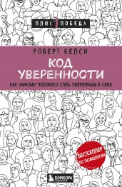 Код уверенности. Как умному человеку стать уверенным в себе