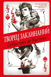 Творец Заклинаний (#1)