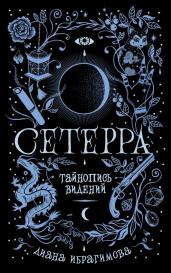 Сетерра. Книга 2. Тайнопись видений