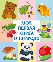 Моя первая книга о природе