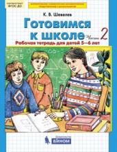 Готовимся к школе. Рабочая тетрадь для детей 5-6 лет. В 4 ч. Часть 2