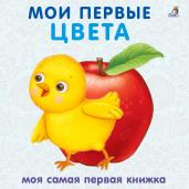 Мои первые цвета. Книжки-картонки