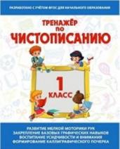 Тренажер по чистописанию. 1 класс