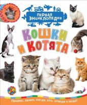 Кошки и котята (Первая энциклопедия)