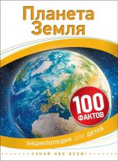 Планета Земля (100 фактов)