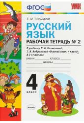 Русский язык. 4 класс. Рабочая тетрадь №2. К учебнику Л.Ф. Климановой, Т.В. Бабушкиной. ФГОС