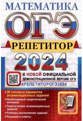 ОГЭ 2024. Математика. Репетитор. Эффективная методика. 38 типовых вариантов.