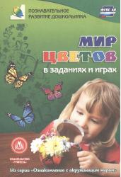 Мир цветов в заданиях и играх. 5-7 лет