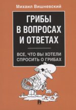 Грибы в вопросах и ответах. Все, что вы хотели