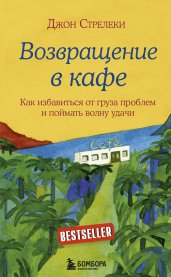 Возвращение в кафе. Как избавиться от груза проблем и поймать волну удачи