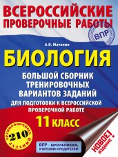 Биология. Большой сборник тренировочных вариантов проверочных работ для подготовки к ВПР. 11 класс