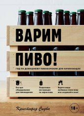 Варим пиво! Гид по домашнему пивоварению для начин